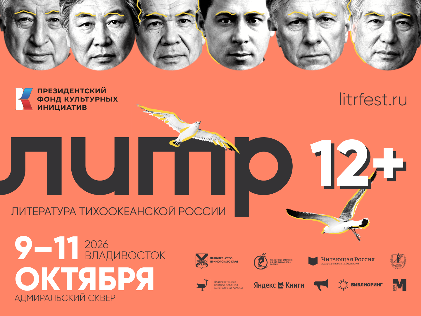 Программа фестиваля "Литература Тихоокеанской России" на 9-11 октября - уже в сети!